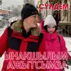 Сулдем - Ынакшылым ажытсымза - Single